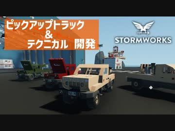 【Stormworks実況】ピックアップトラック＆テクニカルを作る Part12