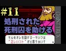 ニヒルな死刑囚（処刑済）【ゴーストトリック #11】