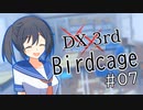 【DX3rd TRPG】Birdcage　第7話【実卓リプレイ】
