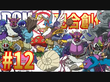 #12 ３枠モンスタースカウト祭り②【DQMJ2配合創作縛り】
