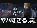 【 DbD 】 ジェイク軍団vs狡猾ウェスカー