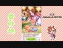 【実況】ウマ娘 プリティーダービー番外地330【瑞花繚嵐！新春かるた合戦 1】