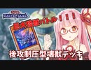 【遊戯王マスターデュエル】壊獣デッキで逆転したい茜ちゃん Part8【琴葉茜実況】