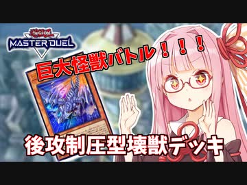 【遊戯王マスターデュエル】壊獣デッキで逆転したい茜ちゃん Part8【琴葉茜実況】