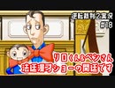 リロくん＆ベンさん法廷漫才ショーの開廷です｜逆転裁判２実況#18
