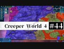 ＃44 SPAN EXPERIMENTS 【Creeper World4】 【倍速動画】 【steam】