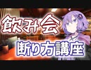 飲み会の断り方講座【ソフトウェアトーク劇場】