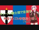 神がそれを望まれる！神聖モンゴル帝国騎士団による十字軍旅行記　part1