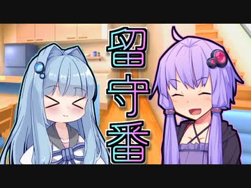 留守番【VOICEROID劇場】