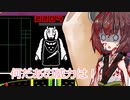 きりたんがきりたんのためのきりたんだけの動画（UNDERTALE）