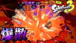 【実況】ナワバリ意識が強い男のスプラトゥーン3 #6