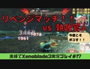 【実況】アラサー夫婦が全力で楽しむXenoblade３#17