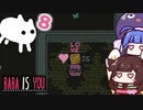 【BABA IS YOU #8】私の熱い愛を受け止めてー！！！【VOICEROID実況】