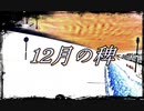 【初音ミク】　12月の稗  オリジナル
