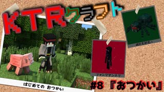 【KTR】#8 おつかい【Minecraft：Ver.1.19】