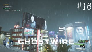 【ghostwire:tokyo】令和ノ帝都ニテ百鬼夜行顕現ス！其の16