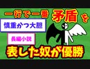 【語り部屋】一行で一番矛盾を表した奴が優勝