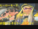 【スプラ3】ヒーローモード終盤のシオカラーズがカワイイ