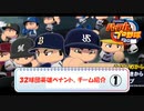 【第三次英雄ペナント】チーム紹介①
