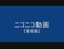 【メドレー歌ってみた】ニコニコ動画『裏組曲』にきまった