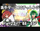【トルネコ3】素手ダース10チャレンジ_Part23