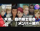 【白爪騎士団】4人組アイドル。【ヒーローストーリー】#61【RPG】けーちゃんのキャラバンストーリーズ“CARAVAN STORIES”【ヒューマン編】【KcsCHANNEL】