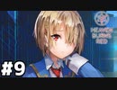 【ゲーム実況】茅森月歌、超個性派先輩集団にドン引きしてしまう。『Heaven Burns Red ：ヘブバン』#９