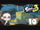 【大福さんの】 スプラトゥーン3 ヒーローモード 【ゲーム実況】part10