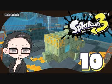 【大福さんの】 スプラトゥーン3 ヒーローモード 【ゲーム実況】part10