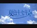 夏/色/キ/セ/キ OP (音質改善F)