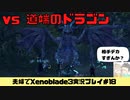 【実況】アラサー夫婦が全力で楽しむXenoblade３#18