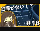 【The Cycle:Frontier】金庫が消えた！？ #18【サイクルフロンティア】【ゆっくり実況】【Coefont】