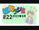 #22 雑談ラジオ【ハァガのうぽってぃんぐレディオ】