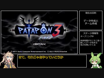 【VOICEVOX実況】ヒーローソロ縛りでパタポン3 part1【ずんだもん＆春日部つむぎ】