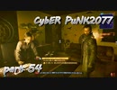 サイバーパンク2077をPS５でやる。PART５４【今日も休めよの実況】