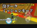 【没データ】マリオカートWii　ミッションモード