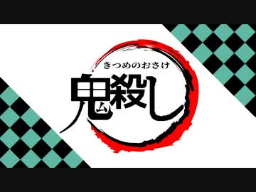 【ニコ酒の日2022】鬼殺隊員ゆかりさん2022