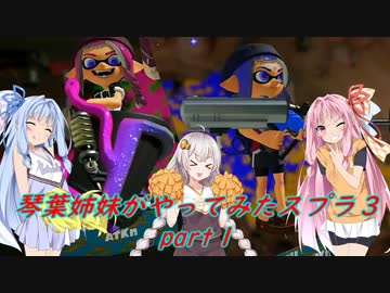 【VOICEROID実況】琴葉姉妹がやってみたスプラ３ part1 【Splatoon3】