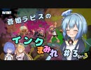 【スプラトゥーン3】蒼姫ラピスのインクまみれ #3【#CoeAvater 実況】