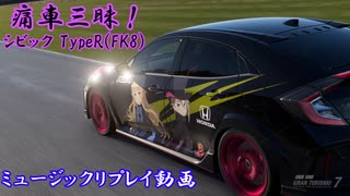 【シビック(FK8)：プリンセス・プリンシパル】GT7で痛車三昧！【グランツーリスモ® 7】Part25