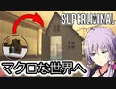 【Super Liminal】結月ゆかり、夢治療を受ける#6【SeirenVoice実況】