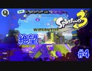 スプラトゥーン3を楽しむ Part 4