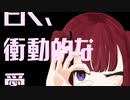 曰く、衝動的な愛 / LLSY feat.夏色花梨&小春六花 【ボカコレ2022秋ルーキー】