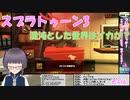 【スプラ3】混沌とした世界はイカが？いざ参る　06【嵩祢香さね】