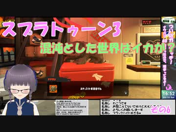 【スプラ3】混沌とした世界はイカが？いざ参る　06【嵩祢香さね】