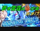 【蒼き雷霆ガンヴォルト鎖環】蒼き雷霆と駆ける　おまけ【VOICEROID実況】