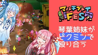 #3 琴葉姉妹がピクミンで殴り合う【ピクミン３】