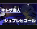 【両声類】ネトゲ廃人シュプレヒコールを歌ってみた / Shizuki【VRChat】