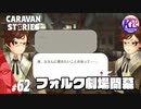 【ヒーローストーリー】ママが恋しいフォルクとパパしか頼れないエッダ。#62【RPG】けーちゃんのキャラバンストーリーズ“CARAVAN STORIES”【ヒューマン編】【KcsCHANNEL】