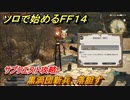 ＦＦ１４　サブクエスト攻略　黒渦団新兵、落胆す　ソロで始めるＦＦ１４　＃１９６　【ファイナルファンタジー１４】
